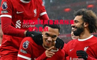 星空体育app-利物浦球员备战高标准，全力备战