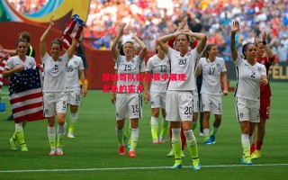 星空体育-摩纳哥队在比赛中展现出色的实力