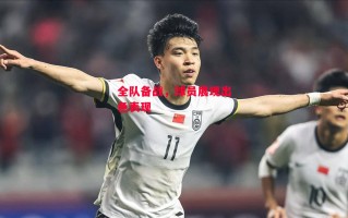 星空体育app-全队备战，球员展现出色表现