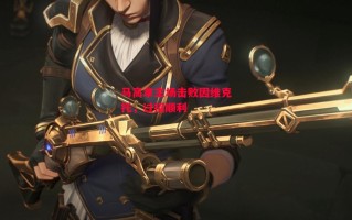 星空体育-马高拿主场击败因维克托，过招顺利
