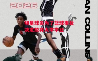星空体育官网入口-明星球员为了篮球事业决定放弃大学学业