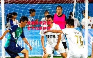 星空体育app-比赛热情高涨！球员们全力以赴拼搏