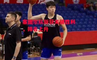 星空体育app-塞图尔队斩获关键胜利，排名上升