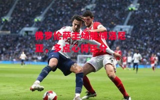 星空体育官网入口-佛罗伦萨主场胜博洛尼亚，多点心得三分