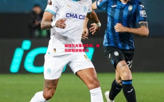 星空体育官网-亚特兰大客场告捷，保住欧冠资格希望