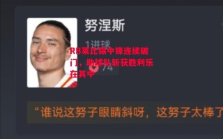 星空体育-RB莱比锡中锋连续破门，助球队斩获胜利乐在其中