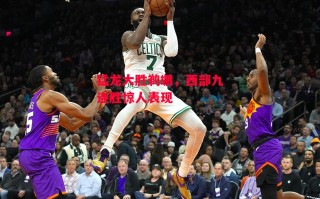 星空体育官方网站-猛龙大胜鹈鹕，西部九连胜惊人表现