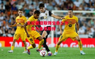 星空体育-瓦伦西亚取得宝贵三分，实力备受期待