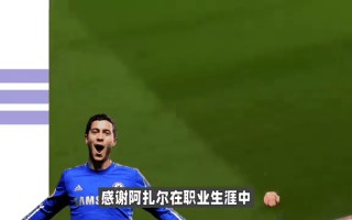 星空体育-阿扎尔绝杀，比利时晋级欧洲联赛半决赛