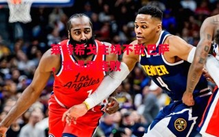 星空体育官网入口-莱特希戈主场不敌巴萨，遭遇两连败