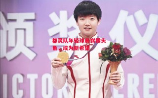 星空体育官网-都灵队年轻球员崭露头角，成为新希望
