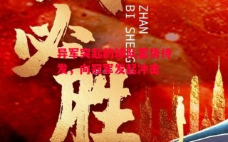星空体育app-异军突起的球队蓄势待发，向冠军发起冲击