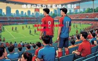 星空体育官方网站-佛罗伦萨客场力克对手，终结连败