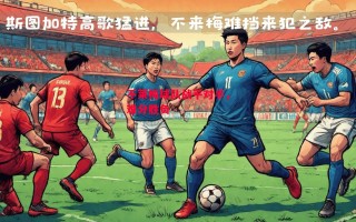 星空体育app-不莱梅球队战平对手，难分胜负