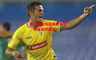 星空体育官方网站-里尔迎来与尼斯的角逐，谁能笑到最后