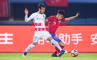 星空体育app-贵阳战：恒丰力克智诚，升至榜首！