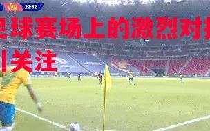 星空体育app-足球赛场上的激烈对抗引关注