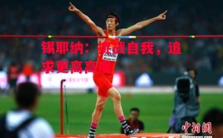 星空体育app-锡耶纳：挑战自我，追求更高高度