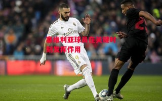 星空体育-塞维利亚球员在关键时刻发挥作用