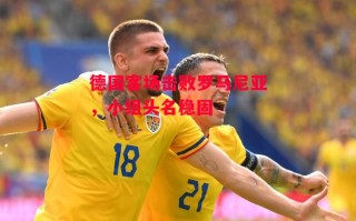 星空体育官方网站-德国客场击败罗马尼亚，小组头名稳固