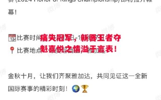 星空体育-痛失冠军，新晋王者夺魁喜悦之情溢于言表！