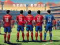 星空体育app-马竞客场战胜劲旅，领跑西甲