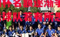 星空体育app-石油杯名额逐渐争夺，殿后球队若有所思