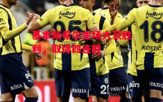 星空体育官网入口-基本斯希尔主场大获胜利，取得四连胜