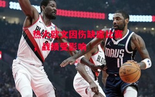 星空体育官方网站-热火欧文因伤缺席比赛，战绩受影响