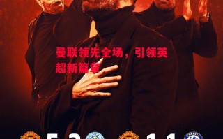 星空体育官网入口-曼联领先全场，引领英超新篇章