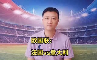 欧国联胜负在望：英格兰对意大利大考