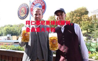 星空体育官网入口-拜仁慕尼黑锋线犀利，备战重大考验