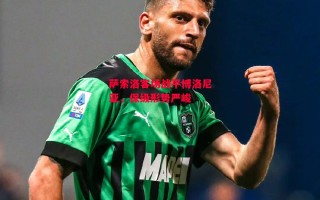 星空体育官网-萨索洛客场战平博洛尼亚，保级形势严峻