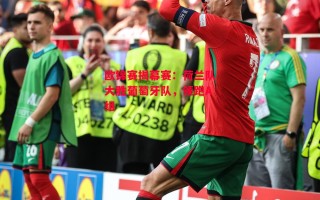 星空体育官网-欧锦赛揭幕赛：荷兰队大胜葡萄牙队，领跑A组