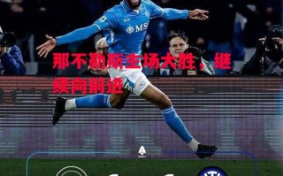 星空体育-那不勒斯主场大胜，继续向前进
