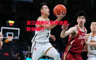 星空体育app-浙江稠州队取得连胜，势如破竹