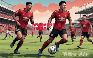 星空体育-内冈主场击败对手，保持不败纪录