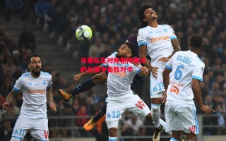 星空体育官网入口-马赛队在对阵勒阿弗尔的比赛中击败对手