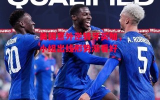 星空体育-美国意外逆转牙买加，小组出线形势渐看好