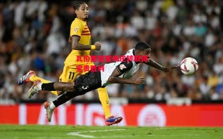 星空体育app-瓦伦西亚客场逆转取得宝贵胜利