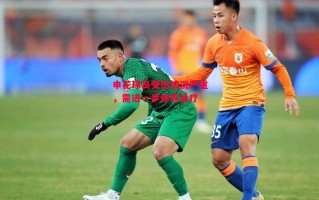 星空体育app-申花球员受伤情况严重，需进一步休养治疗