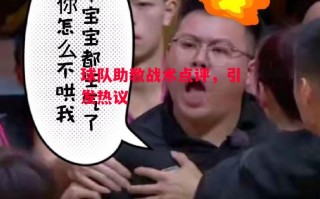 星空体育官网-球队助教战术点评，引发热议