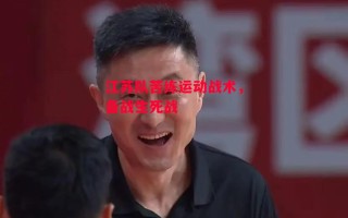 星空体育官方网站-江苏队苦练运动战术，备战生死战
