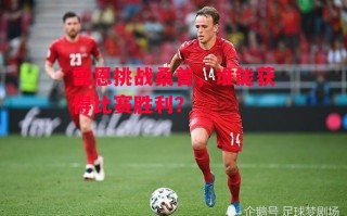 星空体育官网-雷恩挑战桑普，谁能获得比赛胜利？