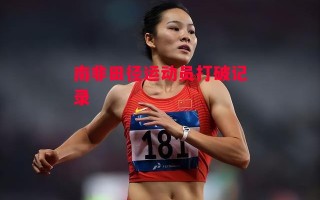 星空体育-南非田径运动员打破记录