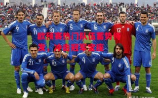 星空体育官网-欧预赛热门队伍蓄势待发，冲击冠军宝座