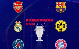 星空体育官网-利物浦轻取多特晋级欧冠八强