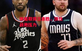 星空体育官方网站-快船取得三连胜，顶住战袍压力