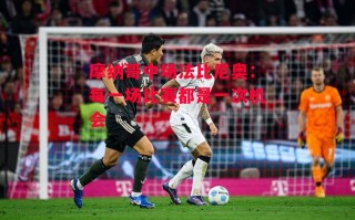 星空体育app-摩纳哥中场法比尼奥：每一场比赛都是一次机会