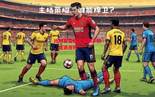 星空体育官方网站-比利亚雷亚尔客场不敌，遭遇连败